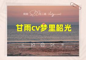 甘雨cv梦里韶光