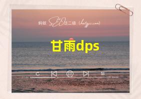 甘雨dps