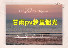 甘雨pv梦里韶光