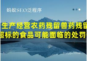 生产经营农药残留兽药残留超标的食品可能面临的处罚有