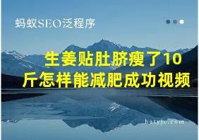 生姜贴肚脐瘦了10斤怎样能减肥成功视频