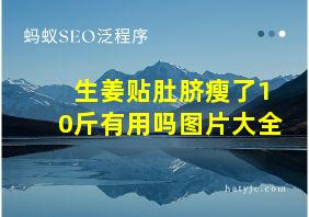 生姜贴肚脐瘦了10斤有用吗图片大全