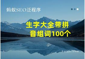 生字大全带拼音组词100个