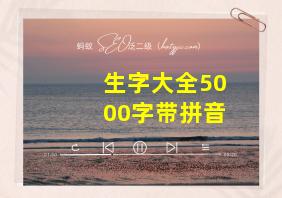 生字大全5000字带拼音