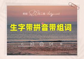 生字带拼音带组词