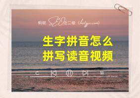 生字拼音怎么拼写读音视频