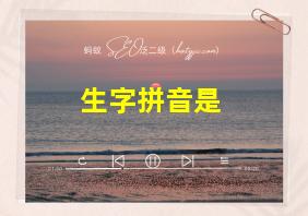 生字拼音是