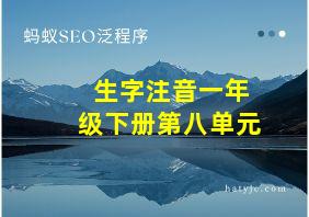 生字注音一年级下册第八单元