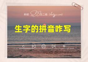 生字的拼音咋写