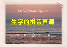 生字的拼音声调