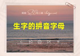 生字的拼音字母