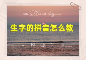 生字的拼音怎么教