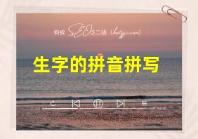 生字的拼音拼写