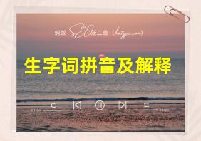 生字词拼音及解释