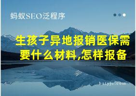 生孩子异地报销医保需要什么材料,怎样报备