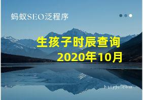 生孩子时辰查询2020年10月