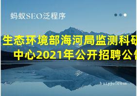 生态环境部海河局监测科研中心2021年公开招聘公告