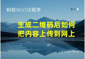 生成二维码后如何把内容上传到网上