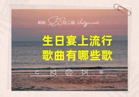 生日宴上流行歌曲有哪些歌