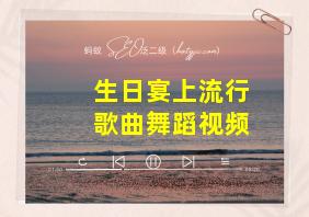 生日宴上流行歌曲舞蹈视频