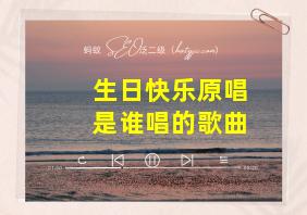 生日快乐原唱是谁唱的歌曲