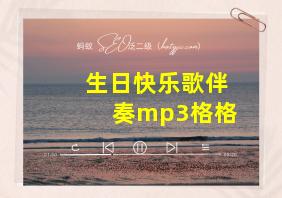 生日快乐歌伴奏mp3格格