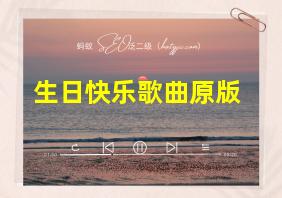 生日快乐歌曲原版