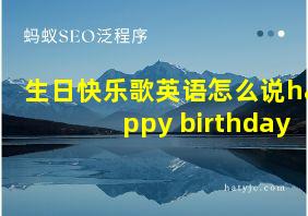 生日快乐歌英语怎么说happy birthday