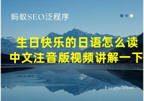 生日快乐的日语怎么读中文注音版视频讲解一下