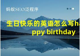 生日快乐的英语怎么写happy birthday