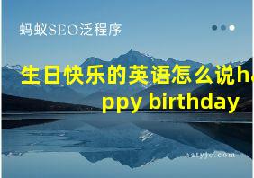 生日快乐的英语怎么说happy birthday