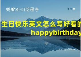 生日快乐英文怎么写好看的happybirthday