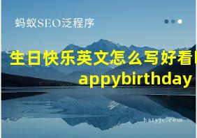 生日快乐英文怎么写好看happybirthday