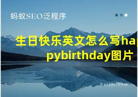 生日快乐英文怎么写happybirthday图片