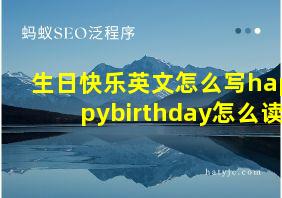 生日快乐英文怎么写happybirthday怎么读