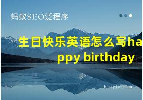 生日快乐英语怎么写happy birthday