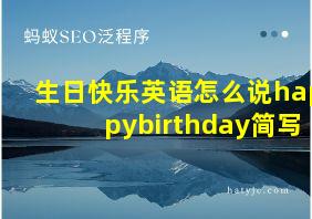 生日快乐英语怎么说happybirthday简写