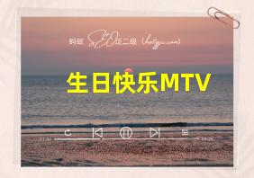 生日快乐MTV