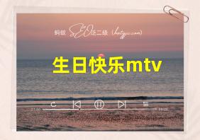 生日快乐mtv