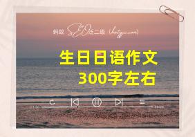 生日日语作文300字左右