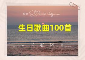 生日歌曲100首