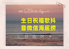 生日祝福歌抖音微信海底捞