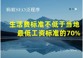 生活费标准不低于当地最低工资标准的70%