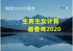 生男生女计算器查询2020