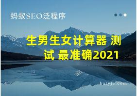 生男生女计算器 测试 最准确2021