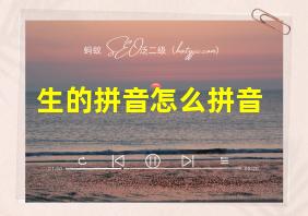 生的拼音怎么拼音