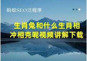 生肖兔和什么生肖相冲相克呢视频讲解下载