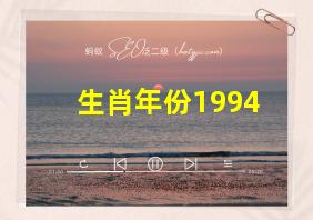 生肖年份1994