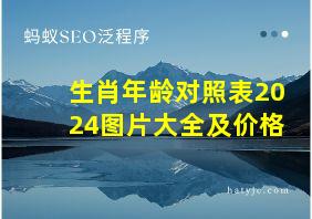 生肖年龄对照表2024图片大全及价格