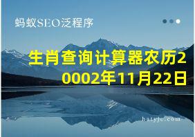 生肖查询计算器农历20002年11月22日